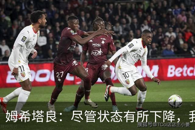 姆希塔良：尽管状态有所下降，我依然不抱怨，国米争欧冠