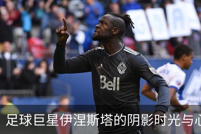 足球巨星伊涅斯塔的阴影时光与心灵救赎